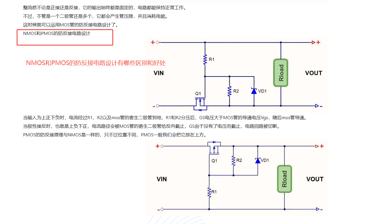 不论用NMOS还是PMOS防反接，都只用一个MOS管就好。如图二，为什么有些防电池反接电路.png